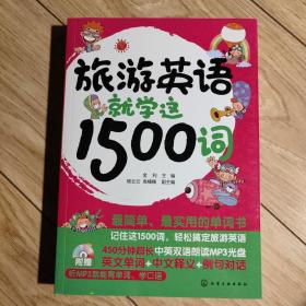 旅游英语就学这1500词