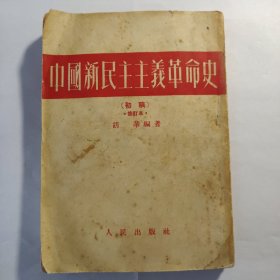 中国新民主主义革命史 初稿（1952年，繁体竖排）