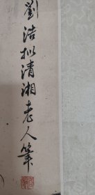 刘浩山水立轴（手工旧裱，天津画家）