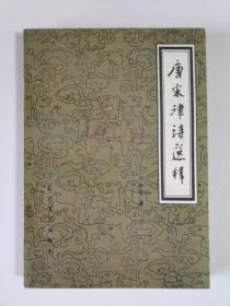 唐宋律诗选释