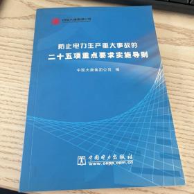 防止电力生产重大事故的二十五项重点要求实施导则