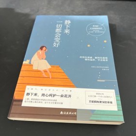 静下来，一切都会变好