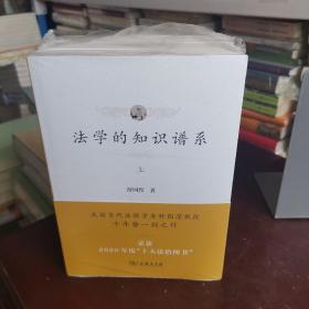 法学的知识谱系(全三册)(平装)