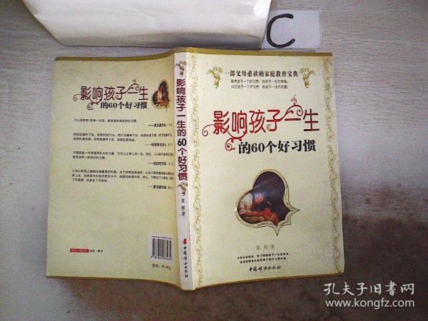 影响孩子一生的60个好习惯。，