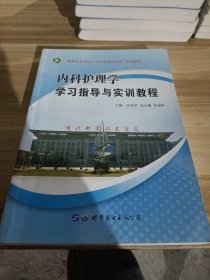 內科護理學學習指導與實訓教程。
