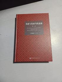 农政与发展当代思潮（第二卷）