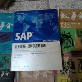 SAP业务蓝图：理解供应链管理