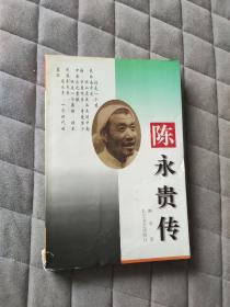 陈永贵传