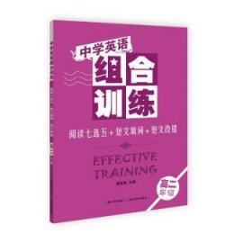中學(xué)英語(yǔ)組合訓(xùn)練 閱讀七選五+短文填詞+短文改錯(cuò) 高二年級(jí)9787556411818