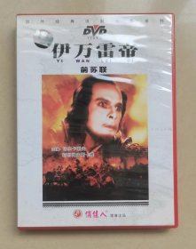 （正版DVD）俏佳人一伊万雷帝