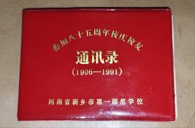 参加八十五周年校庆 通讯录{1906--1991}