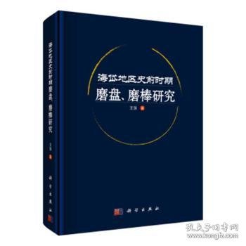 海岱地区史前时期磨盘、磨棒研究