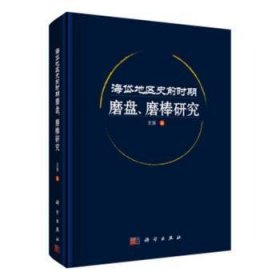 海岱地区史前时期磨盘、磨棒研究