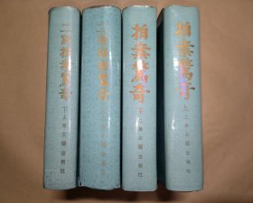 拍案惊奇（上下） 二刻拍案惊奇（上下） 四本合售