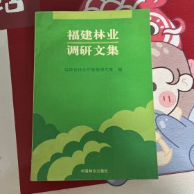 福建林业调研文集