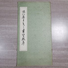 怀仁集王羲之书圣教序