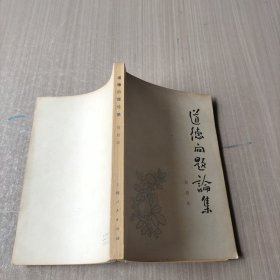 道德问题论集