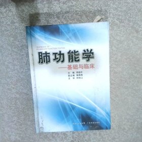 肺功能学：基础与临床