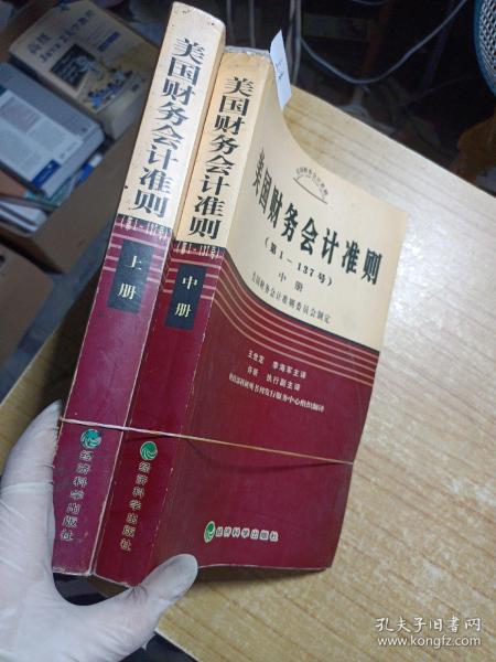 美国财务会计准则（第1-137号）（上中下）