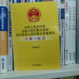 中华人民共和国全国人民代表大会和地方各级人民代表大会选举法