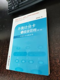 平衡计分卡与绩效管理：中国企业战略制导（第2版）