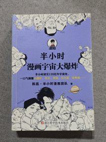 半小时漫画宇宙大爆炸（半小时读完138亿年宇宙史，一口气搞懂大爆炸、奇点、黑洞、引力波、暗物质……混子哥陈磊新作！）