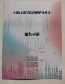 中国（ 上海）网络视听产业基地 服务手册