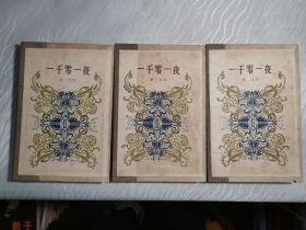 一千零一夜 全三册【孤本】1978年天津一版一印