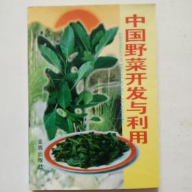 中国野菜开发与利用