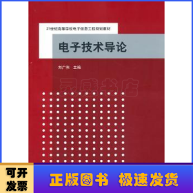 电子技术导论/21世纪高等学校电子信息工程规划教材