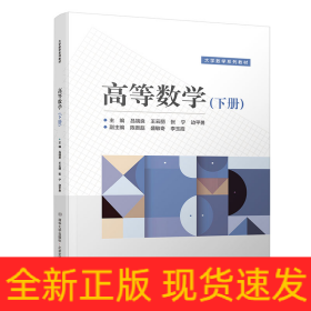 高等數(shù)學（下冊）