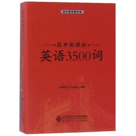 高中新课标英语3500词/高中备考掌中宝