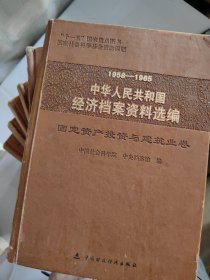 中华人民共和国经济档案资料选编 1958——1965(10册全)