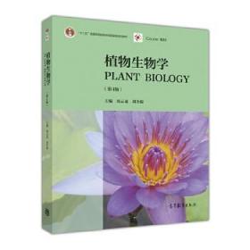植物生物学（第4版）周云龙