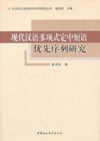 现代汉语多项式定中短语优先序列研究 9787516125939 程书秋著 中国社会科学出版社