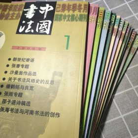 中国书法2000年第1－12期