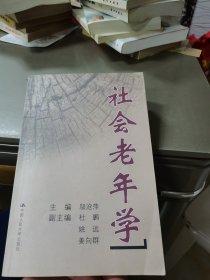 社会老年学