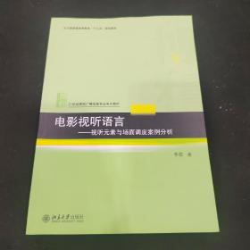 电影视听语言——视听元素与场面调度案例分析