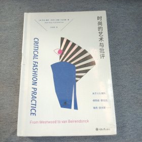 时尚的艺术与批评：关于川久保玲、缪西亚·普拉达、瑞克·欧文斯……