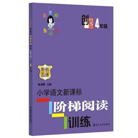 创新版·小学语文阶梯阅读训练(4年级) 普通图书/教材教辅/教辅/中学教辅/初中通用 俞翠霞 南京大学 9787305185