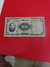 中华民国二十五年中央银行五元纸币钱币