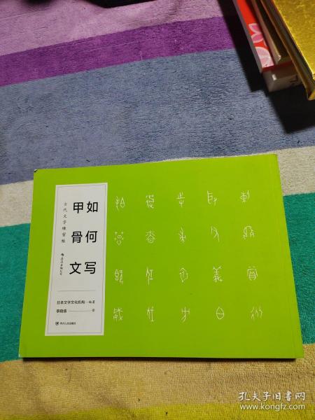 如何写甲骨文  古代文字練習帳