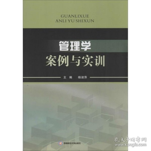 管理学案例与实训