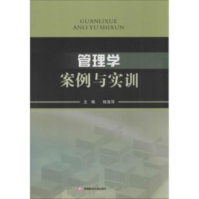 管理学案例与实训