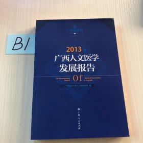 2013年广西人文医学发展报告