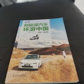 电动公路——新能源汽车环游中国（西北、西南篇）