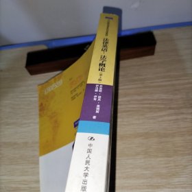 21世纪法学系列双语教材·法律英语：法学概论（第3版）