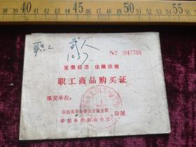 早期，华阴县革命委员会商业局，供销合作社印，职工商品购买证