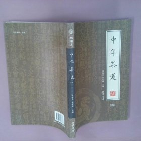 中华茶道（全4册）