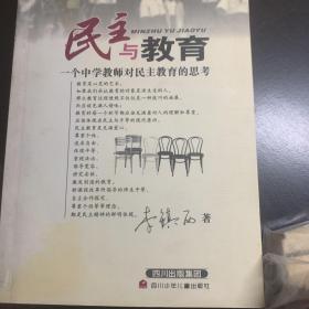 民主与教育：一个中学教师对民主教育的思考/李镇西教育文丛